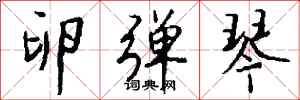 钱沛云卵弹琴行书怎么写