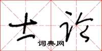 王冬龄士论草书怎么写