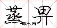 庞中华蒸畀行书怎么写