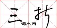 王冬龄三折草书怎么写
