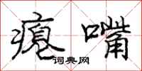 庞中华瘪嘴行书怎么写
