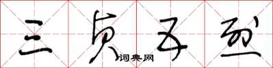 王冬龄三贞五烈草书怎么写