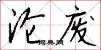 钱沛云沦废行书怎么写