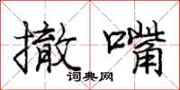 庞中华撤嘴行书怎么写