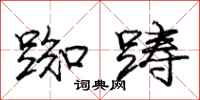 庞中华踟踌行书怎么写