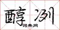 庞中华醇冽行书怎么写