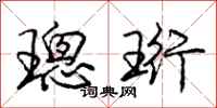 庞中华璁珩行书怎么写