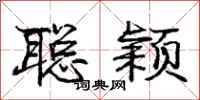 庞中华聪颖行书怎么写