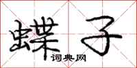 庞中华蝶子行书怎么写