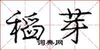 庞中华稻芽行书怎么写