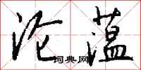 钱沛云沦蕰行书怎么写