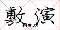 庞中华敷演行书怎么写