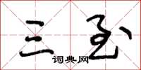 王冬龄三至草书怎么写