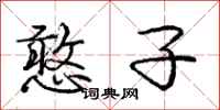 庞中华憨子行书怎么写