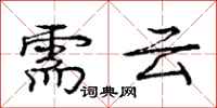 庞中华需云行书怎么写