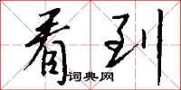 钱沛云看到行书怎么写
