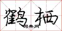 庞中华鹤栖行书怎么写