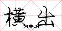 庞中华横出行书怎么写