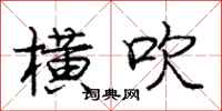 庞中华横吹行书怎么写