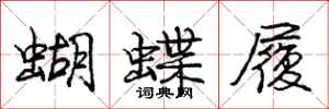 庞中华蝴蝶履行书怎么写