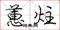 庞中华蕙炷行书怎么写