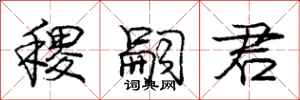 庞中华稷嗣君行书怎么写