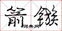庞中华箭镞行书怎么写
