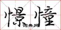 庞中华憬憧行书怎么写