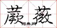 庞中华蕨薇行书怎么写