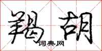 庞中华羯胡行书怎么写