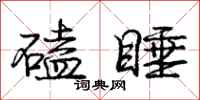 庞中华磕睡行书怎么写