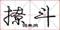 庞中华撩斗行书怎么写
