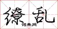 庞中华缭乱行书怎么写