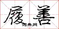 庞中华履善行书怎么写