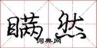 庞中华瞒然行书怎么写