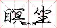 庞中华瞑坐行书怎么写