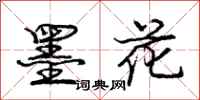 庞中华墨花行书怎么写