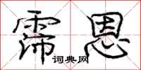 庞中华霈恩行书怎么写