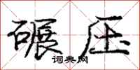 庞中华碾压行书怎么写