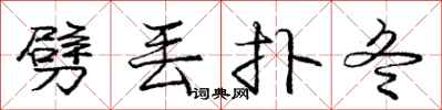 庞中华劈丢扑冬行书怎么写