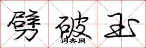 庞中华劈破玉行书怎么写