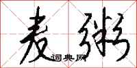 钱沛云麦粥行书怎么写