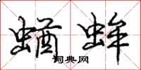 庞中华蝤蛑行书怎么写