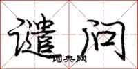 庞中华谴问行书怎么写