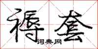 庞中华褥套行书怎么写
