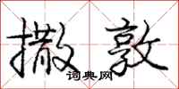 庞中华撒敦行书怎么写