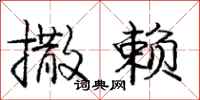 庞中华撒赖行书怎么写