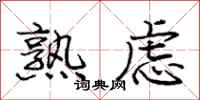 庞中华熟虑行书怎么写