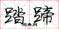 庞中华踏蹄行书怎么写