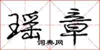 庞中华瑶章行书怎么写